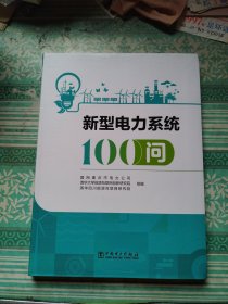 新型电力系统100问