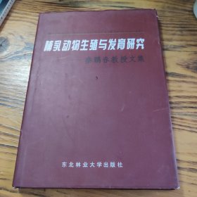 哺乳动物生殖与发育研究:秦鹏春教授文集 包邮 G3