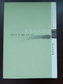 歷代醫(yī)家方論十大名著：古今名醫(yī)方論