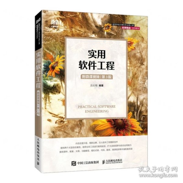 实用软件工程(第3版高等学校计算机专业核心课名师精品系列教材)
