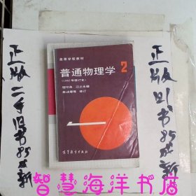 普通物理学第2册1982年修订本