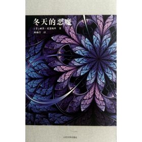 冬天的恶魔：“壁花系列”