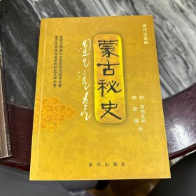 蒙古秘史：现代汉语版