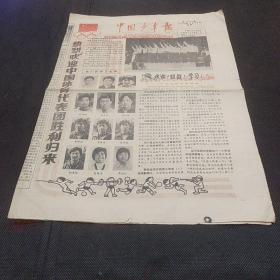 中国少年报1984年总第1377期  热烈欢迎中国体育代表团胜利归来   他们从小在创造   广西平南县欧阳高  黑龙江巴彦县李波   内蒙古根河林业局聂昌短文