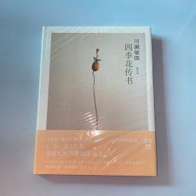 四季花传书