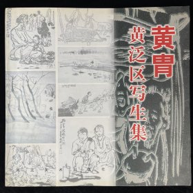 黄胄黄泛区写生集