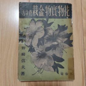 花物实物盆栽仕立方  1941年  民国日本花卉栽培书