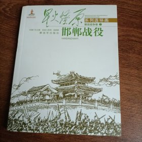 邯郸战役