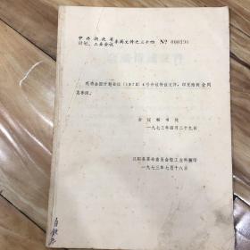 湖北省1973年工业会议部分资料