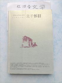 齐如山作品系列：北平怀旧