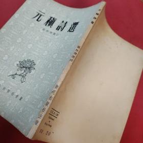 元稹诗选 苏仲翔选注1961年 新月出版社