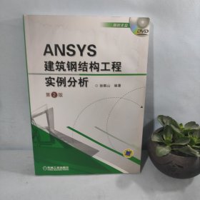 ANSYS建筑钢结构工程实例分析（第2版）