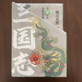 《三国志˙第二部》（6-10卷）