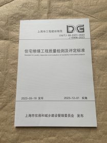 住宅修缮工程质量检测及评定标准