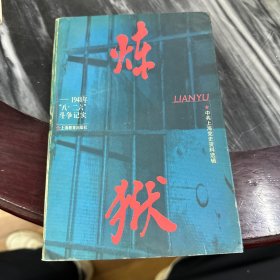 炼狱:1948年“八·二六”斗争记实