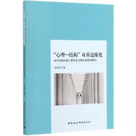 “心理-结构”双重边缘化：当代中国失独人群社会边缘化的路径研究