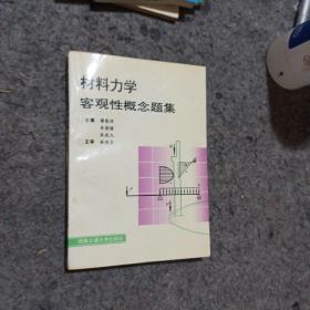 材料力学客观性概念题集