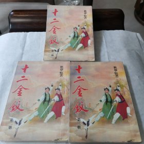 老版武侠 十二金钗（全3册）【80年代初版 私藏品佳】