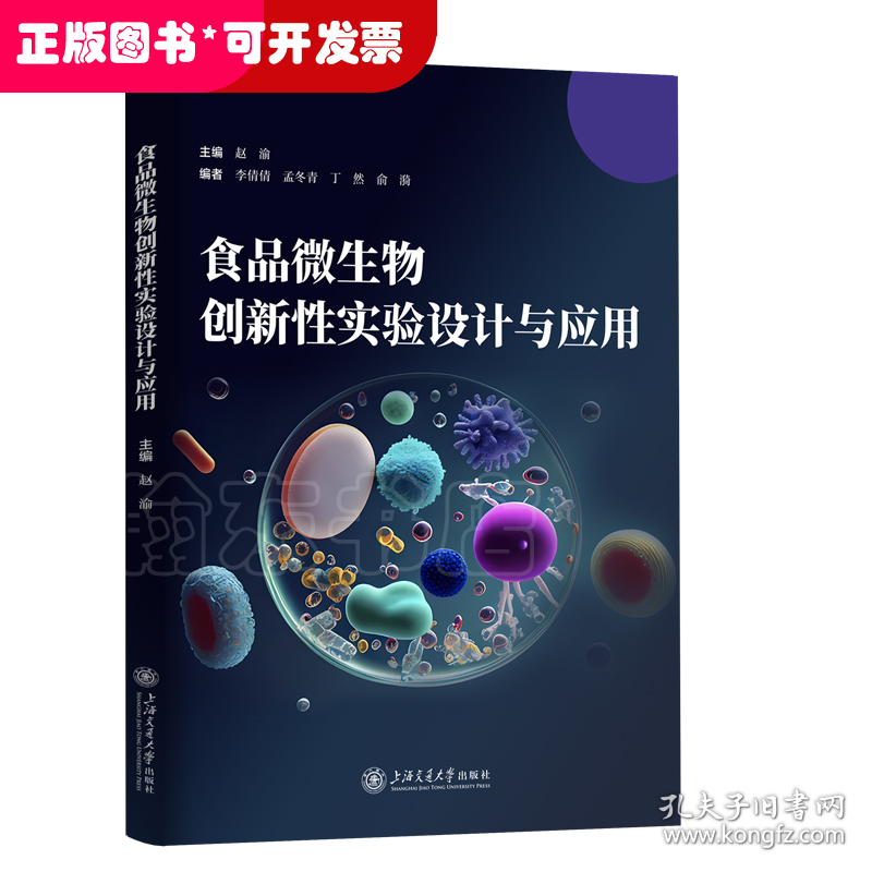 食品微生物创新性实验设计与应用