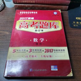 天星教育·2017高考题库合订本 数学（理科）