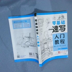 零基础（素描+速写）入门教程 共2册 飞乐鸟 9787517086765 中国水利水电