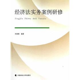 经济法实务案例研修 中国政法大学出版社