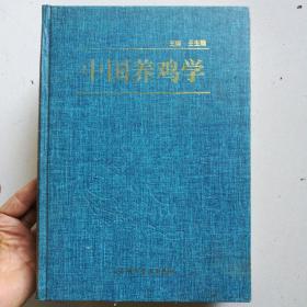 中国养鸡学<精装>