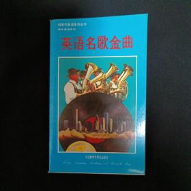 英语名歌金曲（G2）