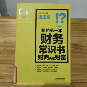 生活中必不可少的常识系列书：我的第一本财务常识书·财商决定财富（插图版）