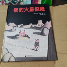 我的火星探险（魔法象·图画书王国）