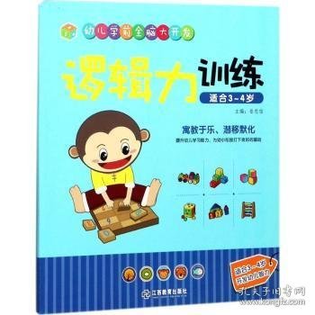 江西教育出版社 逻辑力训练（适合3-4岁）/幼儿学前全脑大开发