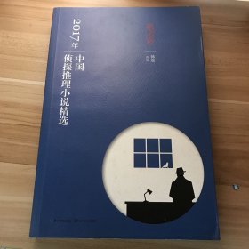 2017年中国侦探推理小说精选