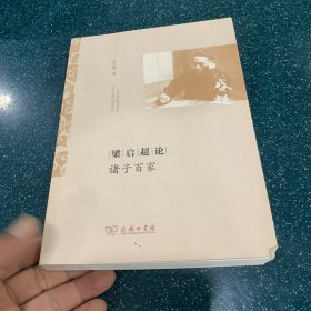 梁启超论诸子百家