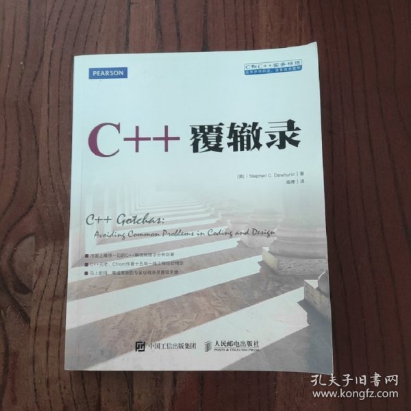 C++覆辙录