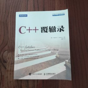 C++覆辙录 (此书盖有新华文轩售书章印)