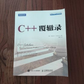 C++覆辙录