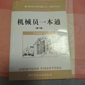 建筑施工现场管理人员一本通系列丛书：机械员一本通（第2版）