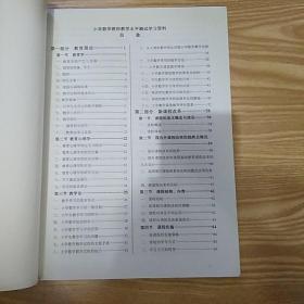 小学数学教师学习资料汇编]