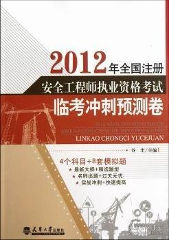 2012全国注册安全工程师执业资格考试临考冲刺预测卷