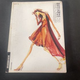 服裝設計表現(xiàn)技法