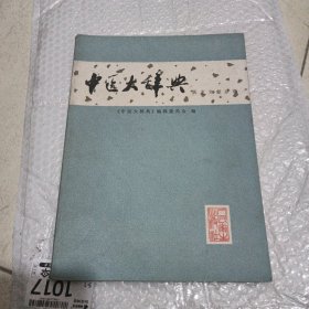 中医大辞典——医史文献分册（试用本）