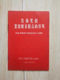 发扬党的紧密联系群众的作风——纪念中国共产党诞生四十七周年（书上有硬折）