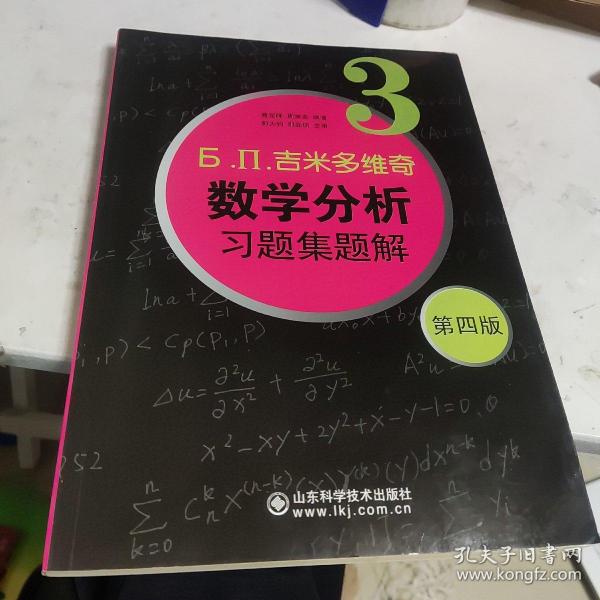 б.п.吉米多维奇数学分析习题集题解（3）（第4版）