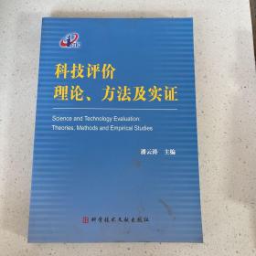 科技评价理论 方法及实证