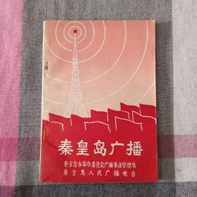 秦皇岛广播  第一辑 1973年