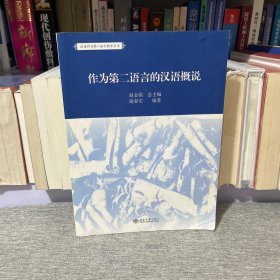 作为第二语言的汉语概说（作者施春宏签赠本）