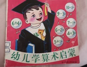 幼儿学算术启蒙 中