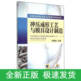 沖壓成形工藝與模具設(shè)計制造/李德富