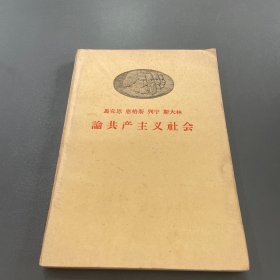 马克思、恩格斯、列宁、斯大林：论共产主义社会