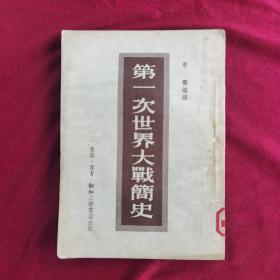 第一次世界大战简史